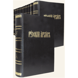 Русский архив. Историко-литературный сборник: в 155 томах. Репринтное издание 1863–1917 гг.