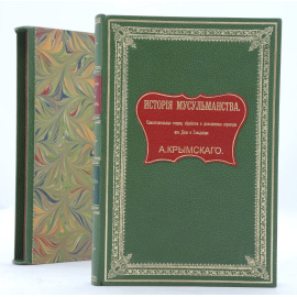 Крымский А.Е. История Мусульманства.