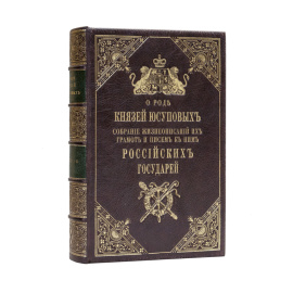 Юсупов Н.Б. О роде князей Юсуповых. В 2-х частях (в одном переплете).