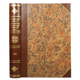 Пржевальский Н.М. От Кяхты на истоки Желтой реки. Исследование северной окраины Тибета и путь через Лоб-нор по бассейну Тарима.