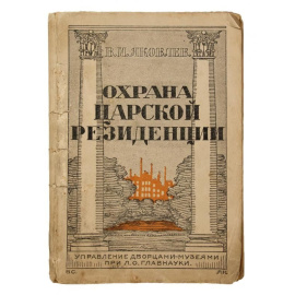 Яковлев В.И. Охрана царской резиденции.