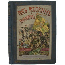 Красницкий А.И. Под русским знаменем. Повесть-хроника освободительной войны 1877-1878 гг.