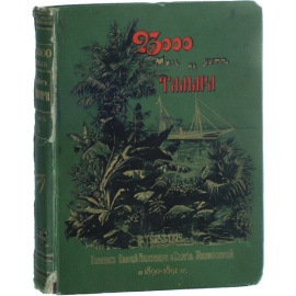 Радде Г.И. 23 000 миль на яхте Тамара: Путешествие Их Императорских Высочеств Великих Князей Александра и Сергея Михайловичей в 1890-1891 гг.