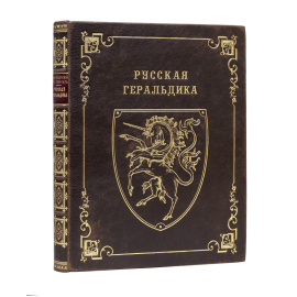 Лукомский В.К. и Типольт Н.А. Русская геральдика. Руководство к составлению и описанию гербов.