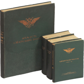 Азиатская Россия в 3-х томах и Атлас