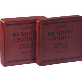 Великая война в образах и картинах 1914-1917 гг.