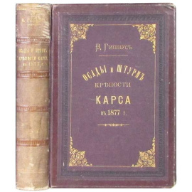 Гиппиус В.И, Осады и штурм крепости Карса в 1877 г.