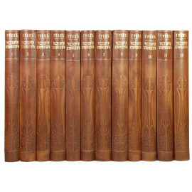 Грец Г. История евреев с древнейших времен до настоящего в 12 томах (полный комплект)