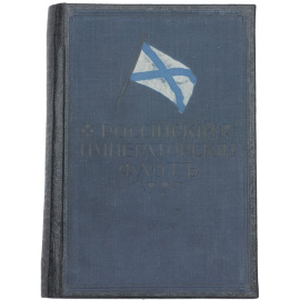 Справочник Российский Императорский флот. 1914г.