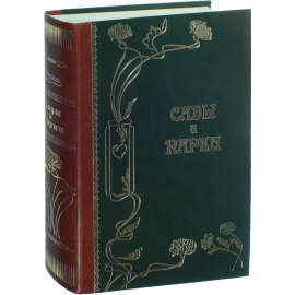 Курбатов В.Я. Сады и парки: История и теория садового искусства.