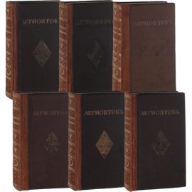 Лермонтов М.Ю. Иллюстрированное полное собрание сочинений в 6 томах