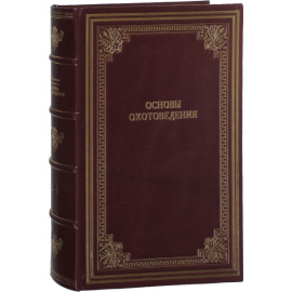 Соловьев Д.К. Основы охотоведения. Систематическое руководство к изучению русского охотничьего дела.