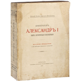 Романов Н.М. Император Александр I. Опыт исторического исследования.