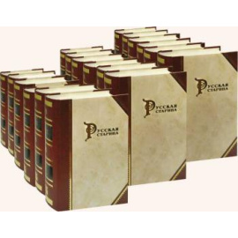 Русская Старина. Ежемесячное Историческое Издание в 175 томах. Репринтное издание 1870–1918 гг