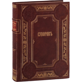 Голицын С.М. Суворов. 1730-1800: Очерки из его жизни.