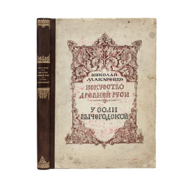 Макаренко Н.Е. У соли Вычегодской.