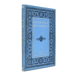 Брешко-Брешковский Н.Н. Русский музей императора Александра III.