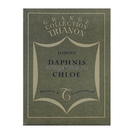 Дафнис и Хлоя (Daphnis et Chloe)