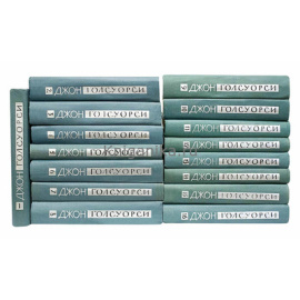 Голсуорси Дж. Собрание сочинений в 16 томах