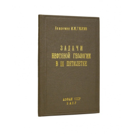 Губкин И.М. Академик. Задачи нефтяной геологии в 3 пятилетке.