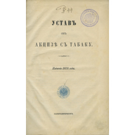 Устав об акцизе с табаку.