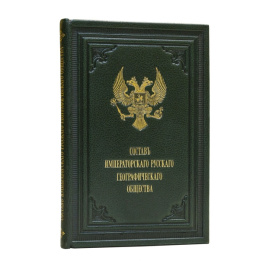 Состав Императорского русского географического общества. По 1-ое сентября 1910 года