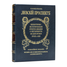 Невский проспект. 1703-1903. Культурно-исторический очерк жизни С.-Петербурга за два века XVIII и XIX
