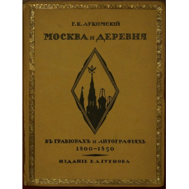 Москва и деревня в гравюрах и литографиях