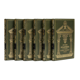 Русская старина в памятниках церковного и гражданского зодчества