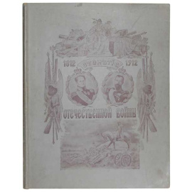 Столетие Отечественной Войны 1812 - 1912 г.