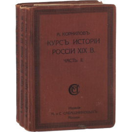 Курс истории России XIX в. В 3-х частях 3-х книгах