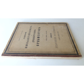 Собрание византийских, грузинских и древне-русских орнаментов и памятников архитектуры.