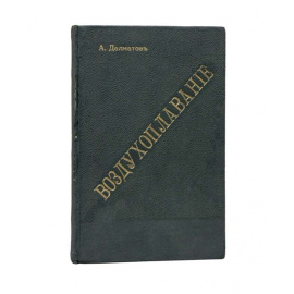 Далматов А. Воздухоплавание. Краткий очерк исторического развития и современного состояния воздухоплавания в общедоступном популярном изложении
