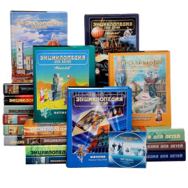 Энциклопедия для детей (комплект из 24 книг)