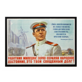 Главиздат Минитсерство Культуры СССР. Плакат `Работник милиции. Зорко охраняй народное достояние, это твой священный долг.`