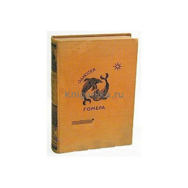 Гомер. Одиссея