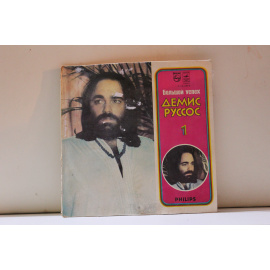 Демис Руссос  Большой успех Демиса Руссоса 1 пластинка