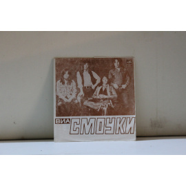 сборник  ВИА Смоуки