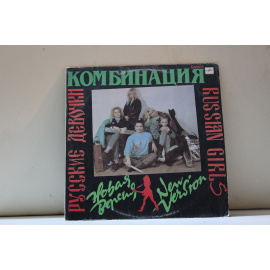 Группа Комбинация  Russian girls/Русские девочки