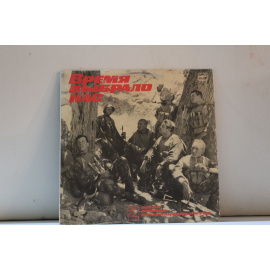 сборник Время выбрало нас Песни воинов-интернационалистов 2