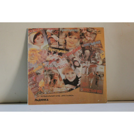 сборник  Льдинка музыкальный клуб крестьянки