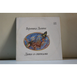 Veronica Dolina/Вероника Долина  A Child With Matches/Дитя со спичками