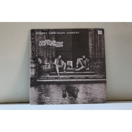 сборник  Отражение Музыка Александра Левшина