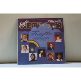сборник  Песни Андрея Петрова Голубые города