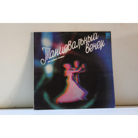 сборник  Танцевальный вечер Бальные танцы