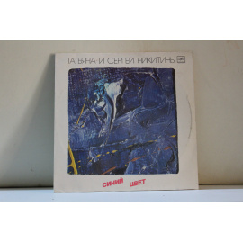 Татьяна Никитина, Сергей Никитин  Синий цвет