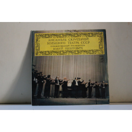 сборник  Ансамбль скрипачей Большого театра СССР Б.Сметана, Э.Григ, А.Дворжак и др.