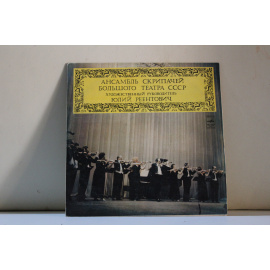 сборник  Ансамбль скрипачей Большого Театра СССР Э.Изаи, И.Брамс, Ф. Лист и др.