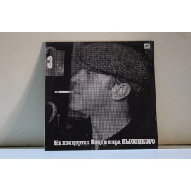 сборник На концертах Владимира Высоцкого  3 Москва-Одесса