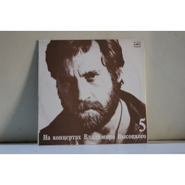 сборник На концертах Владимира Высоцкого  5 Мир вашему дому